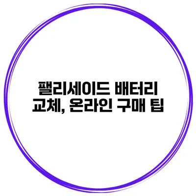 팰리세이드 배터리 교체, 온라인 구매 팁
