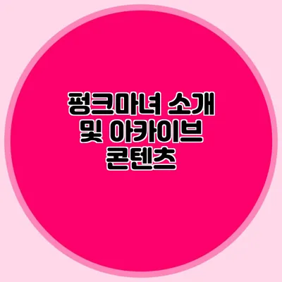 펑크마녀 소개 및 아카이브 콘텐츠