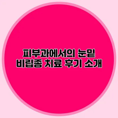 피부과에서의 눈밑 비립종 치료 후기 소개