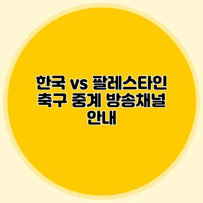 한국 vs 팔레스타인 축구 중계 방송채널 안내