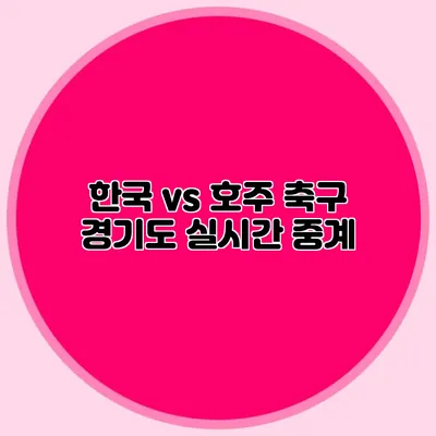 한국 vs 호주 축구 경기도 실시간 중계