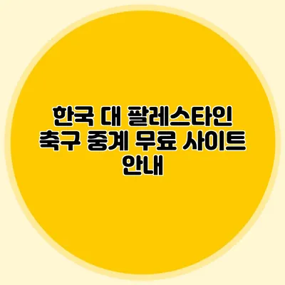 한국 대 팔레스타인 축구 중계 무료 사이트 안내