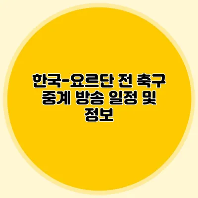 한국-요르단 전 축구 중계 방송 일정 및 정보