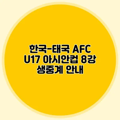 한국-태국 AFC U17 아시안컵 8강 생중계 안내