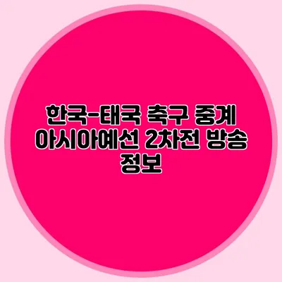 한국-태국 축구 중계 아시아예선 2차전 방송 정보