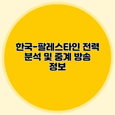 한국-팔레스타인 전력 분석 및 중계 방송 정보