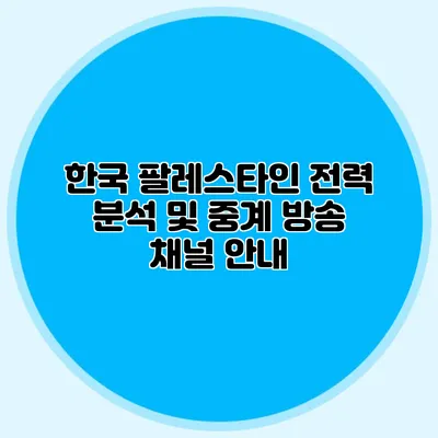 한국 팔레스타인 전력 분석 및 중계 방송 채널 안내