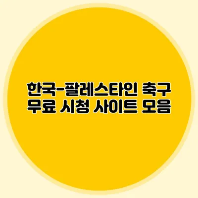 한국-팔레스타인 축구 무료 시청 사이트 모음