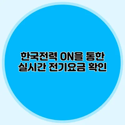 한국전력 ON을 통한 실시간 전기요금 확인
