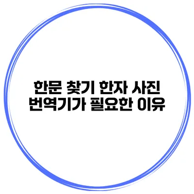한문 찾기 한자 사진 번역기가 필요한 이유