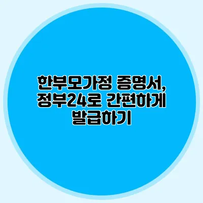 한부모가정 증명서, 정부24로 간편하게 발급하기