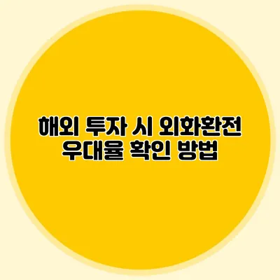 해외 투자 시 외화환전 우대율 확인 방법