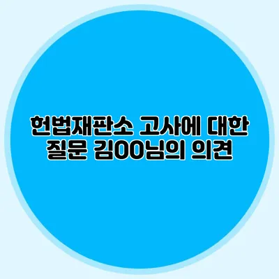 헌법재판소 고사에 대한 질문 김OO님의 의견