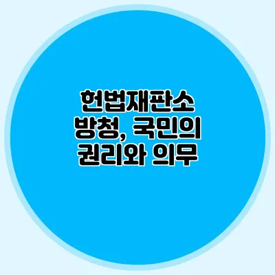 헌법재판소 방청, 국민의 권리와 의무