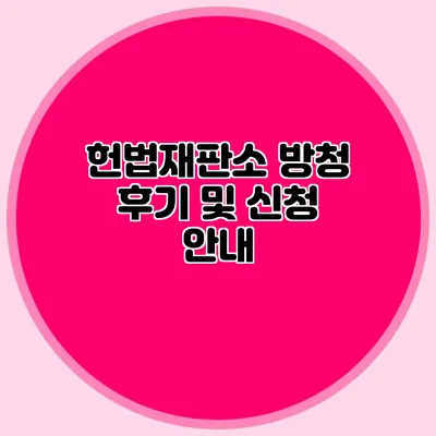 헌법재판소 방청 후기 및 신청 안내