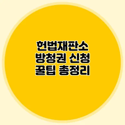 헌법재판소 방청권 신청 꿀팁 총정리