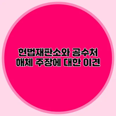 헌법재판소와 공수처 해체 주장에 대한 이견
