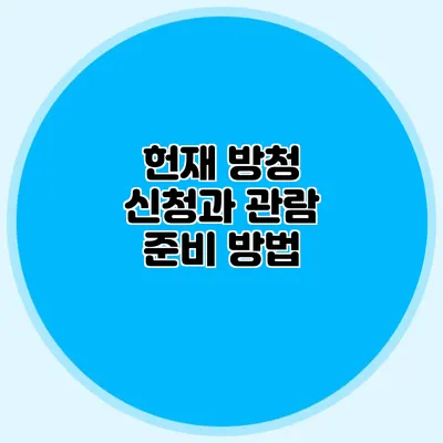 헌재 방청 신청과 관람 준비 방법