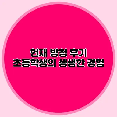 헌재 방청 후기 초등학생의 생생한 경험
