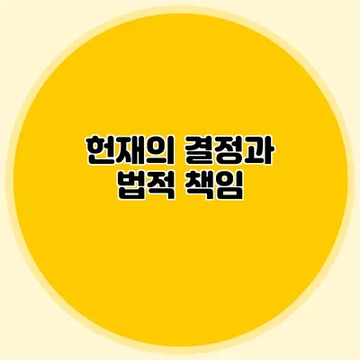 헌재의 결정과 법적 책임