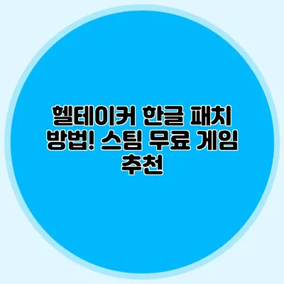 헬테이커 한글 패치 방법! 스팀 무료 게임 추천