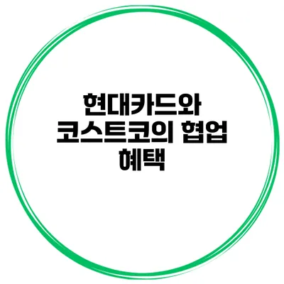 현대카드와 코스트코의 협업 혜택