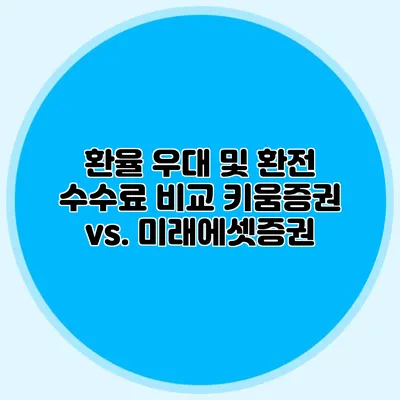 환율 우대 및 환전 수수료 비교 키움증권 vs. 미래에셋증권