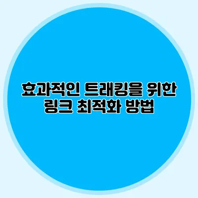 효과적인 트래킹을 위한 링크 최적화 방법