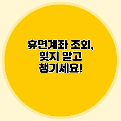 휴면계좌 조회, 잊지 말고 챙기세요!